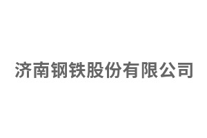 濟南鋼鐵股份有限公司